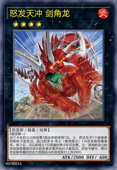 怒发天冲 剑角龙