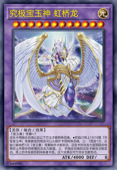 究极宝玉神 虹桥龙