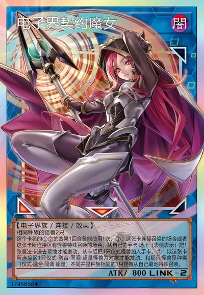 电子界契约魔女