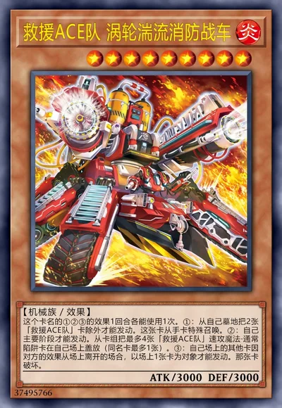 救援ACE队 涡轮湍流消防战车