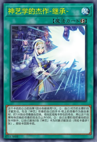 神艺学的杰作-继承-