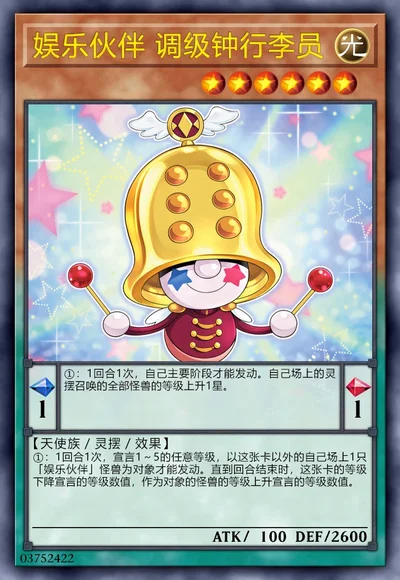 娱乐伙伴 调级钟行李员