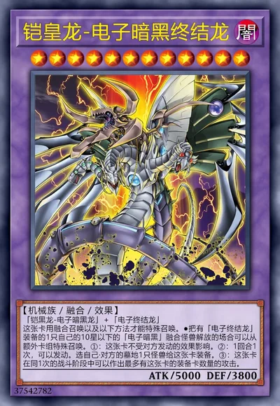 铠皇龙-电子暗黑终结龙