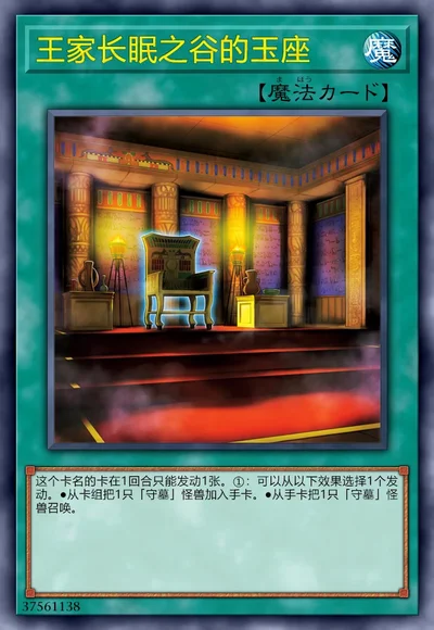 王家长眠之谷的玉座