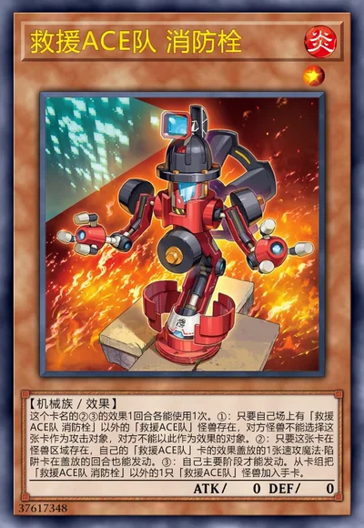 救援ACE队 消防栓