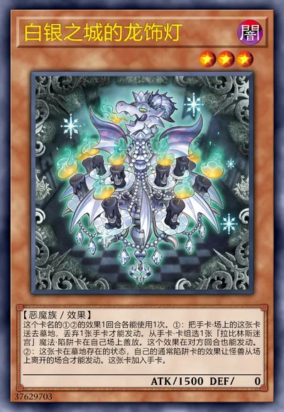 白银之城的龙饰灯