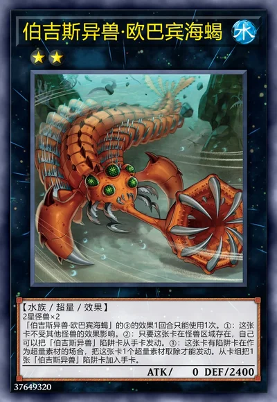 伯吉斯异兽·欧巴宾海蝎