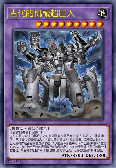 古代的机械超巨人