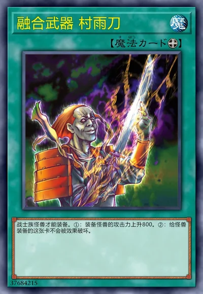 融合武器 村雨刀