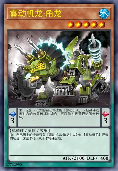 雾动机龙·角龙