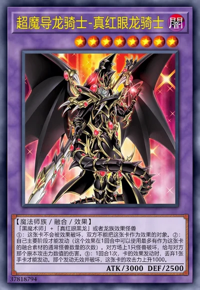 超魔导龙骑士-真红眼龙骑士