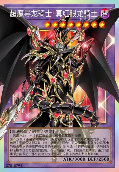 超魔导龙骑士-真红眼龙骑士