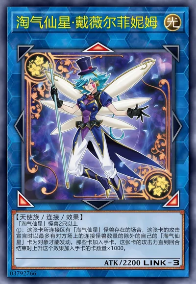 淘气仙星·戴薇尔菲妮姆