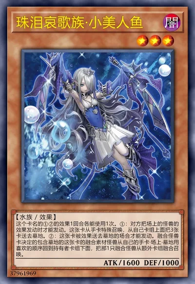 珠泪哀歌族·小美人鱼