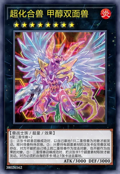 超化合兽 甲醇双面兽