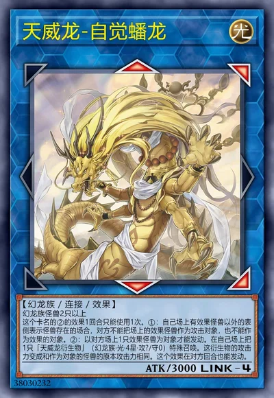 天威龙-自觉蟠龙