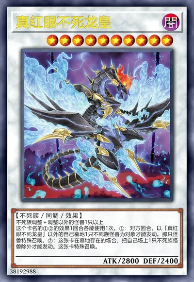 真红眼不死龙皇