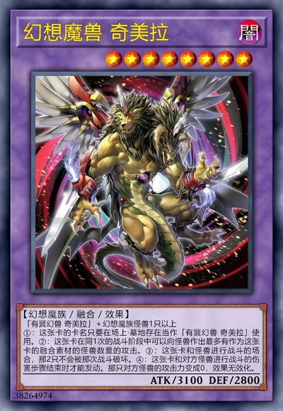 幻想魔兽 奇美拉