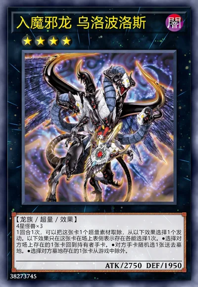 入魔邪龙 乌洛波洛斯