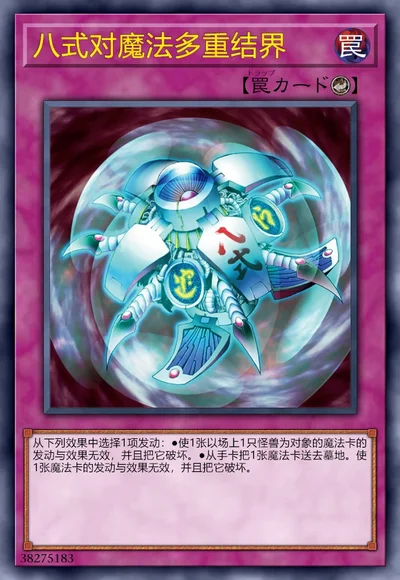 八式对魔法多重结界