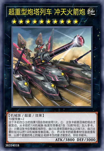 超重型炮塔列车 冲天火箭炮