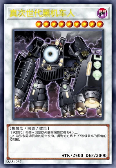 真次世代黑机车人