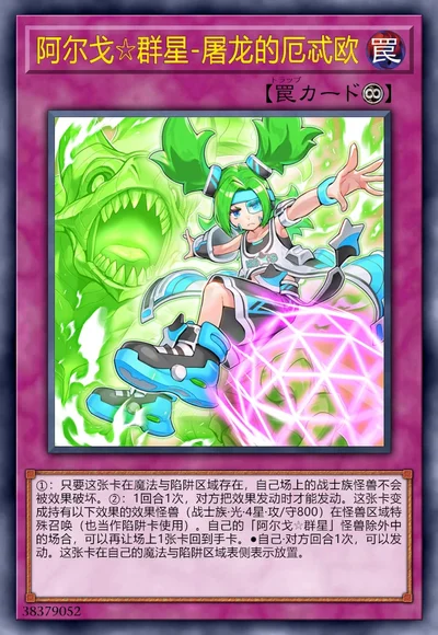 阿尔戈☆群星-屠龙的厄忒欧