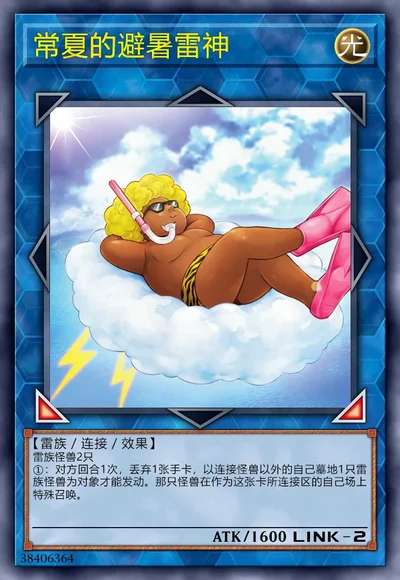 常夏的避暑雷神