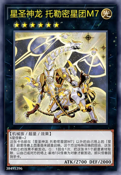 星圣神龙 托勒密星团M7