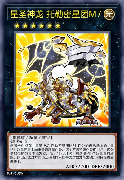 星圣神龙 托勒密星团M7