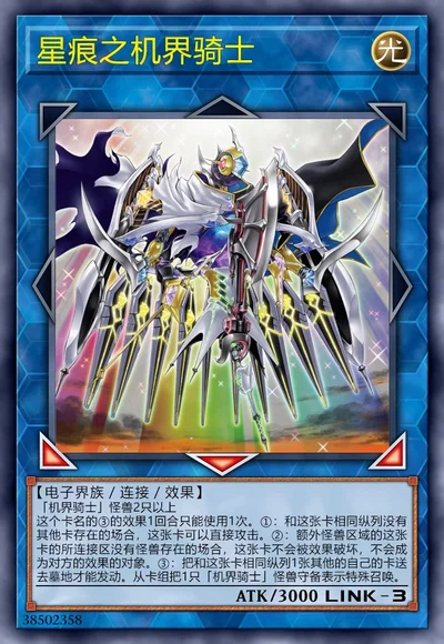 星痕之机界骑士