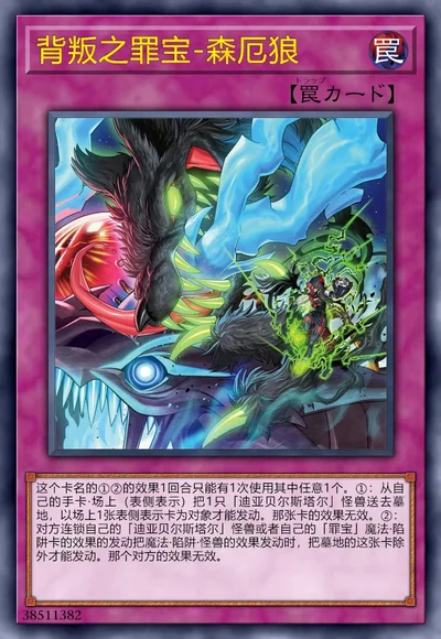 背叛之罪宝-森厄狼