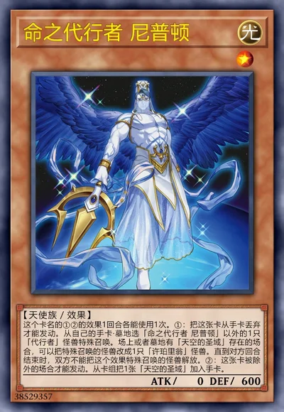 命之代行者 尼普顿