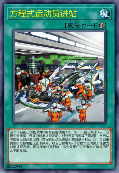 方程式运动员进站