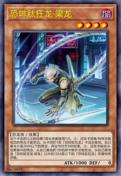 恐啡肽狂龙·梁龙