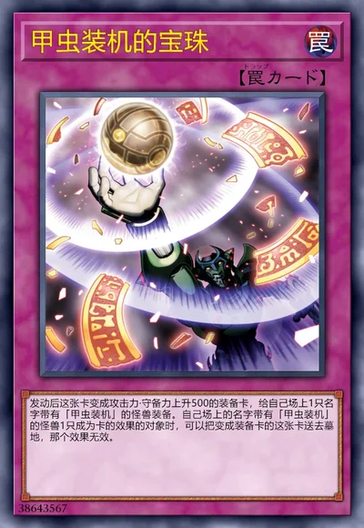 甲虫装机的宝珠
