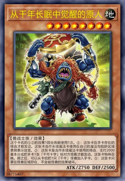 从千年长眠中觉醒的原人