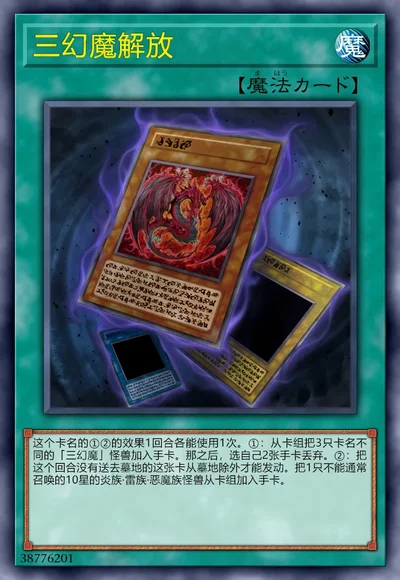 三幻魔解放