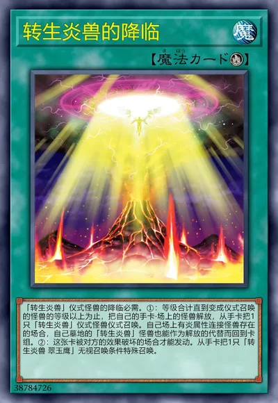 转生炎兽的降临