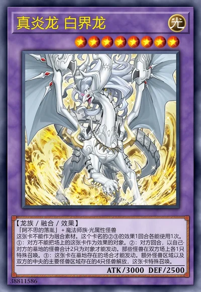 真炎龙 白界龙