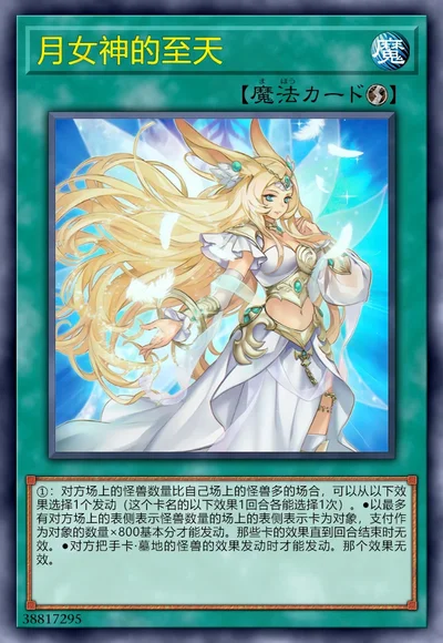 月女神的至天