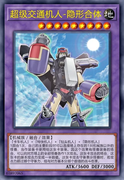 超级交通机人-隐形合体