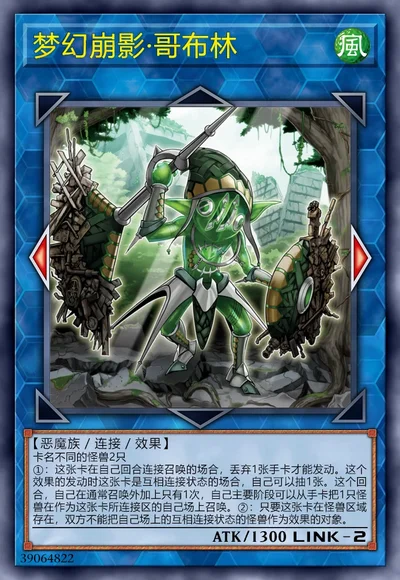 梦幻崩影·哥布林