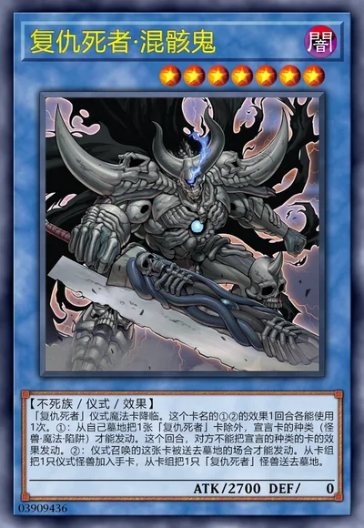 复仇死者·混骸鬼