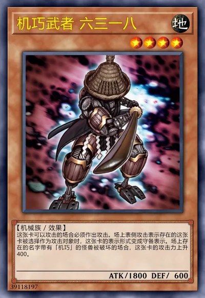 机巧武者 六三一八