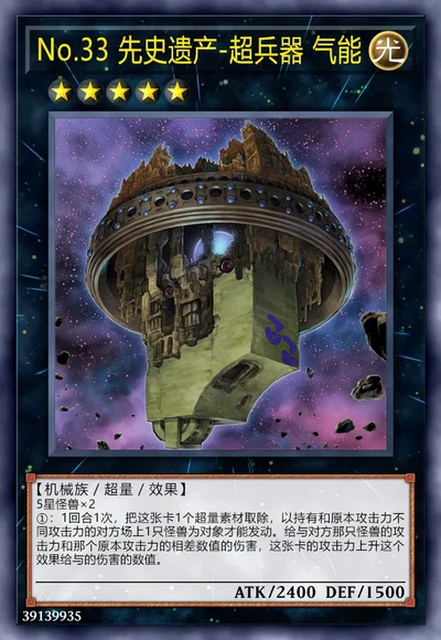 No.33 先史遗产-超兵器 气能