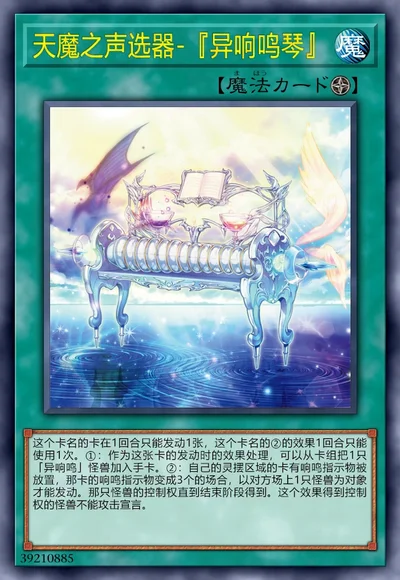 天魔之声选器-『异响鸣琴』