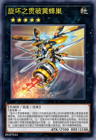 旋坏之贯破黄蜂巢