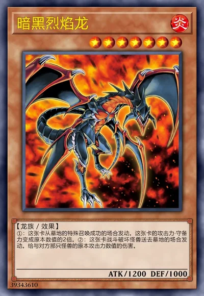暗黑烈焰龙