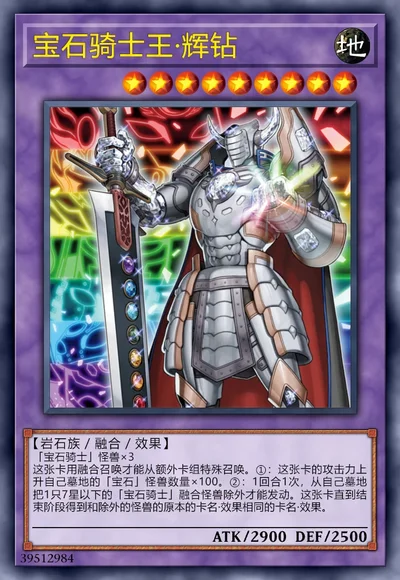 宝石骑士王·辉钻